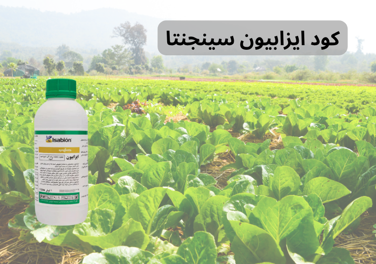 کود ایزابیون سینجنتا