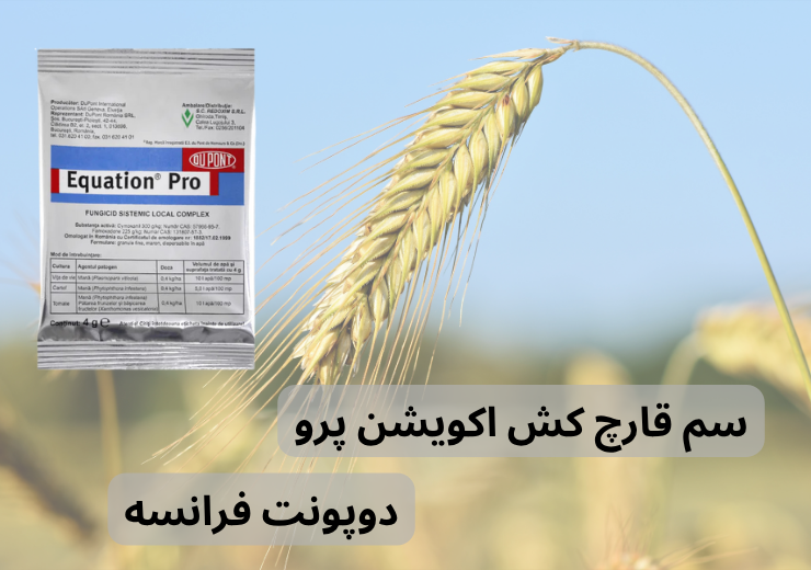 سم قارچ کش اکویشن پرو