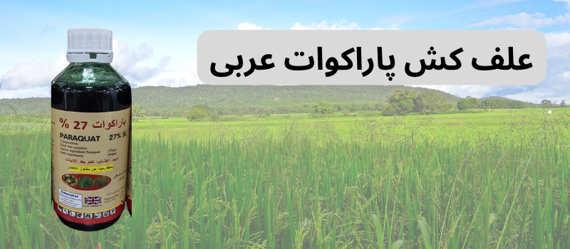 قیمت علف کش پاراکوات