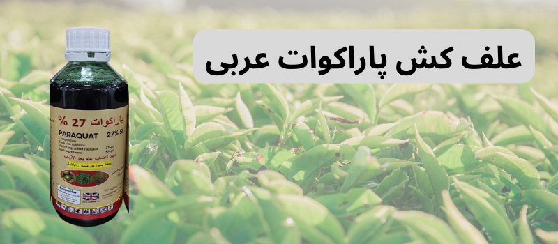 خرید علف کش پاراکوات