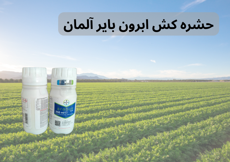 سم ابرون بایر آلمان 