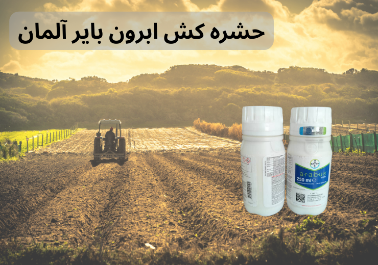 قیمت سم ابرون بایر