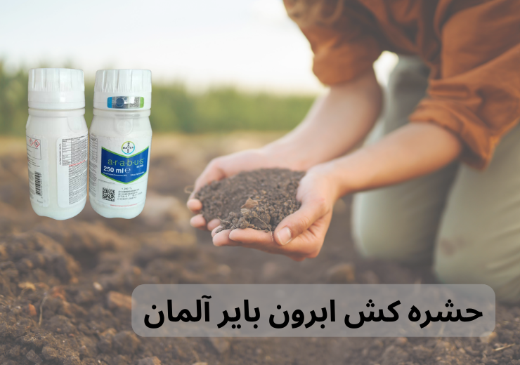 سم حشره کش ابرون بایر آلمان