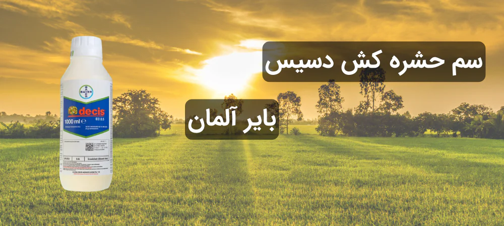 حشره کش دسیس بایر آلمان