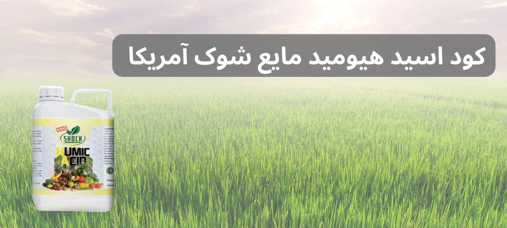 کود اسید هیومید مایع