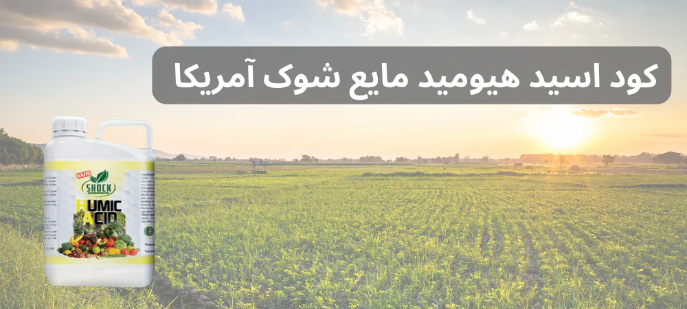 کود اسید هیومید مایع شوک