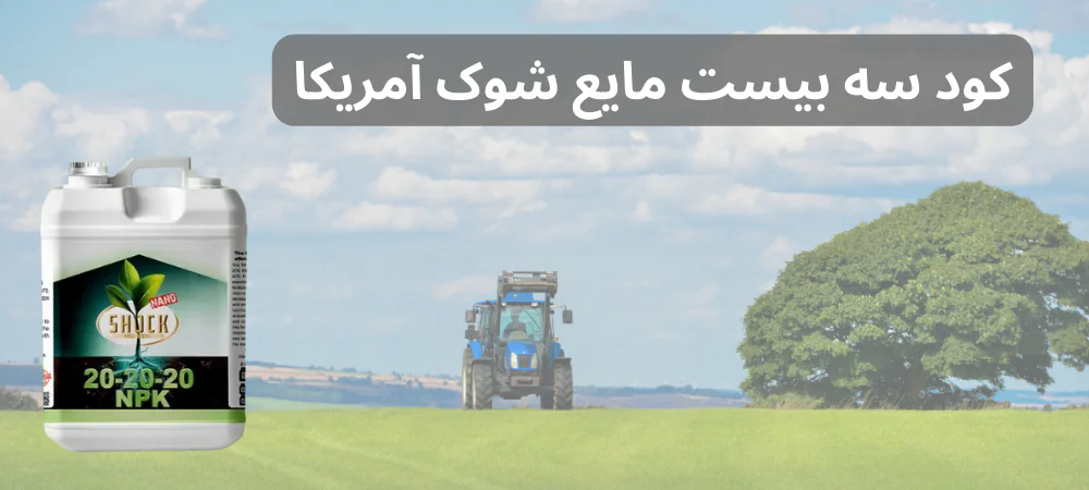 کود مایع آمریکایی 