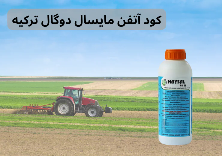 کود آتفن مایسال دوگال ترکیه