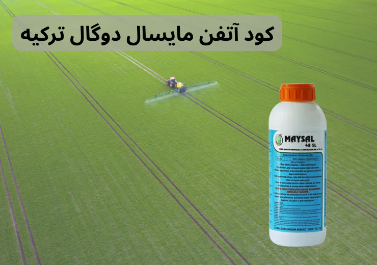 کود آتفن مایسال دوگال