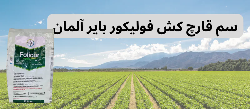 قویترین سم قارچ کش