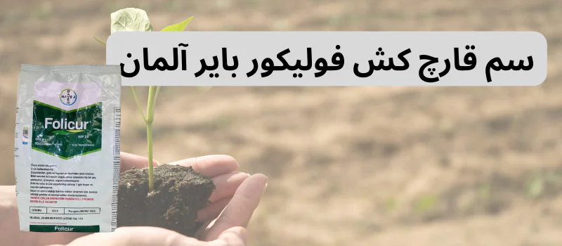 انواع سم قارچ کش