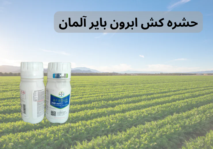 سم ابرون بایر آلمان